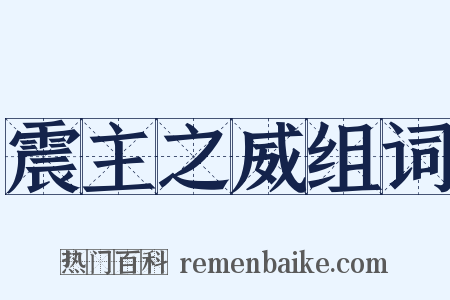 震主之威组词是什么意思的图片